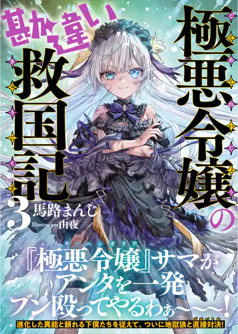 極悪令嬢の勘違い救国記