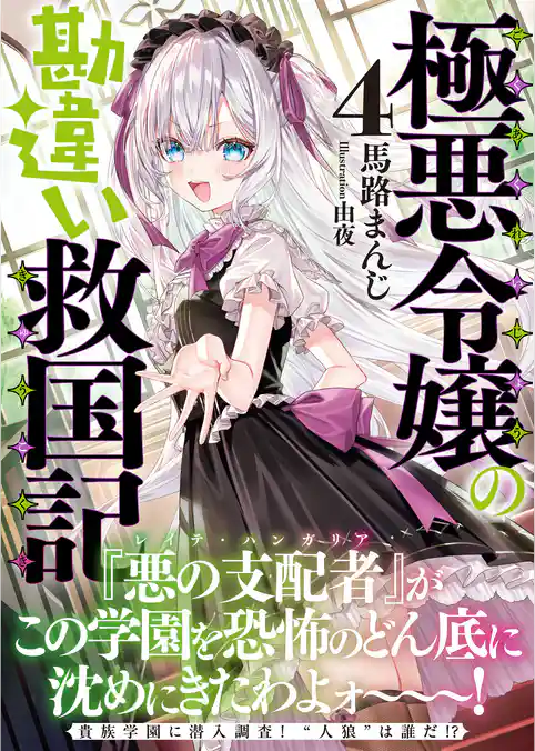 極悪令嬢の勘違い救国記
