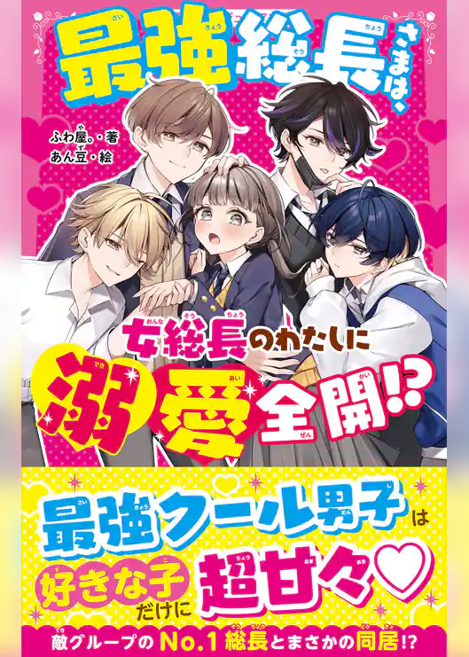 最強総長さまは、女総長のわたしに溺愛全開！？
