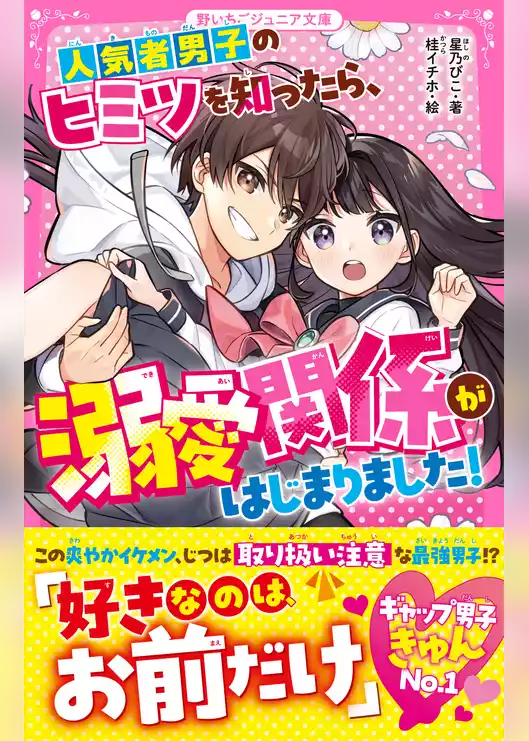 人気者男子のヒミツを知ったら、溺愛関係がはじまりました！