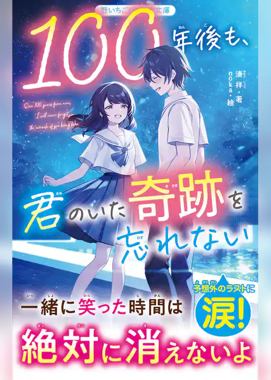 １００年後も、君のいた奇跡を忘れない