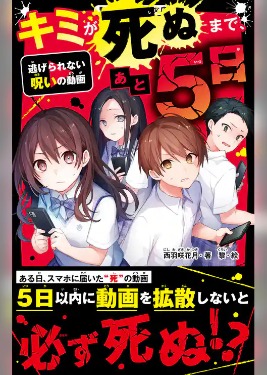 キミが死ぬまで、あと5日　逃げられない呪いの動画