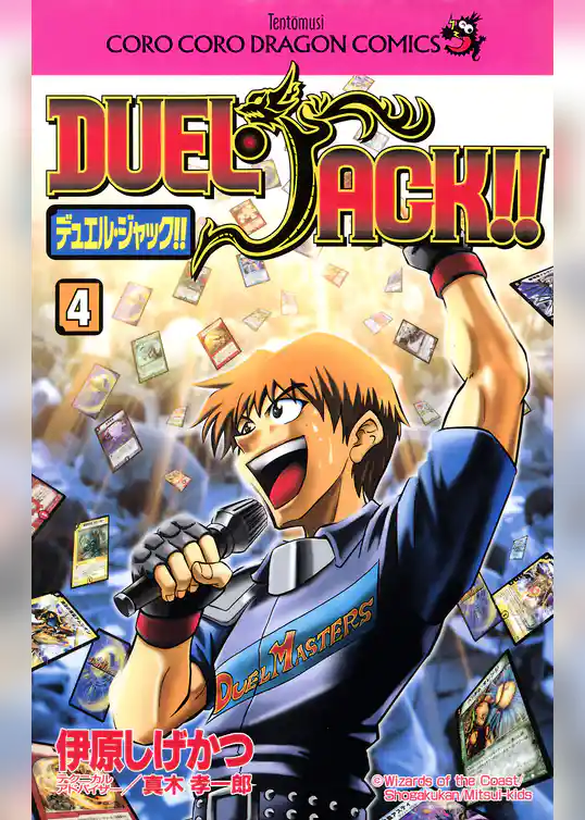 デュエル・ジャック