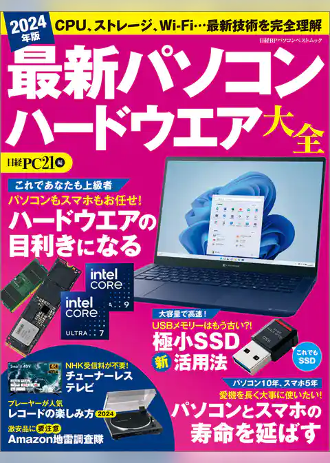 2024年版 最新パソコン ハードウエア大全