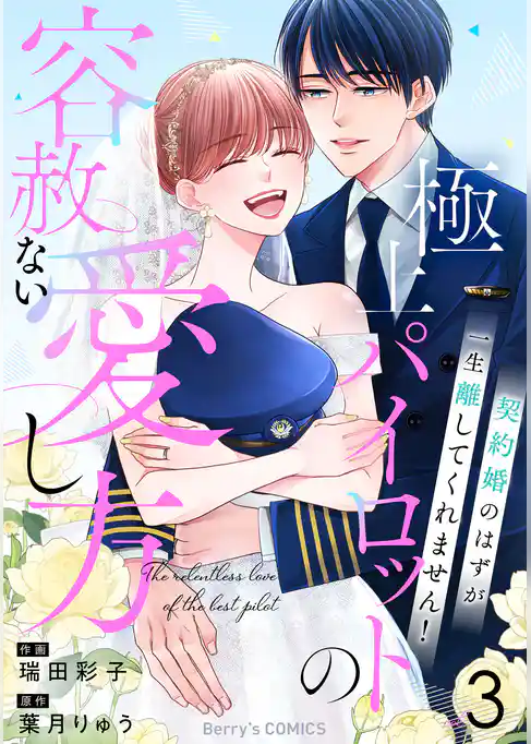 極上パイロットの容赦ない愛し方～契約婚のはずが、一生離してくれません！～