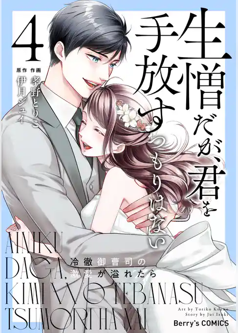 生憎だが、君を手放すつもりはない～冷徹御曹司の激愛が溢れたら～