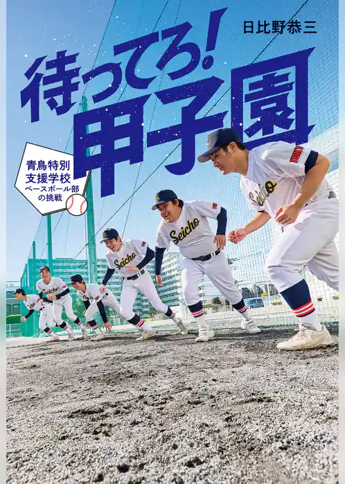 待ってろ！　甲子園