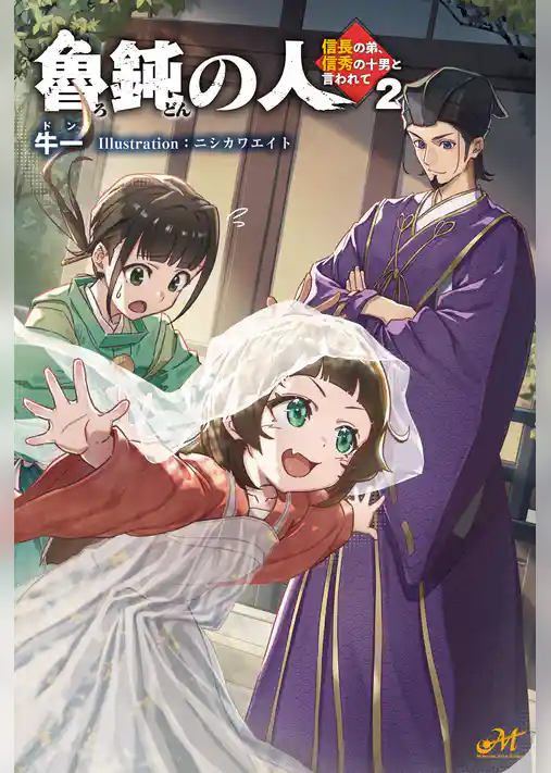 魯鈍の人 ～信長の弟、信秀の十男と言われて～