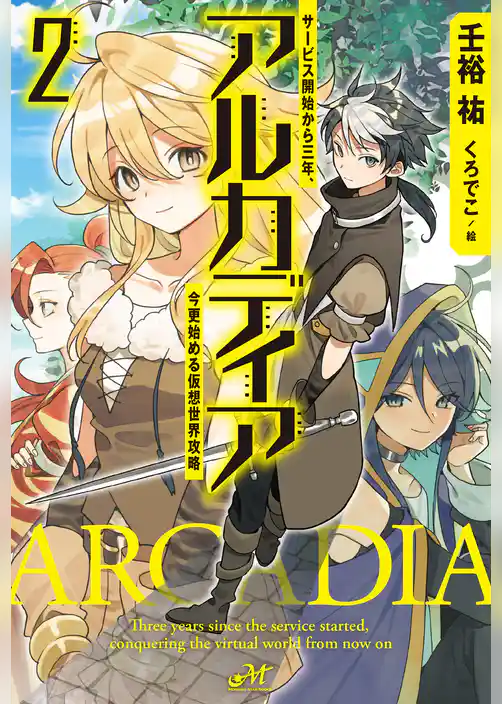 アルカディア　サービス開始から三年、今更始める仮想世界攻略