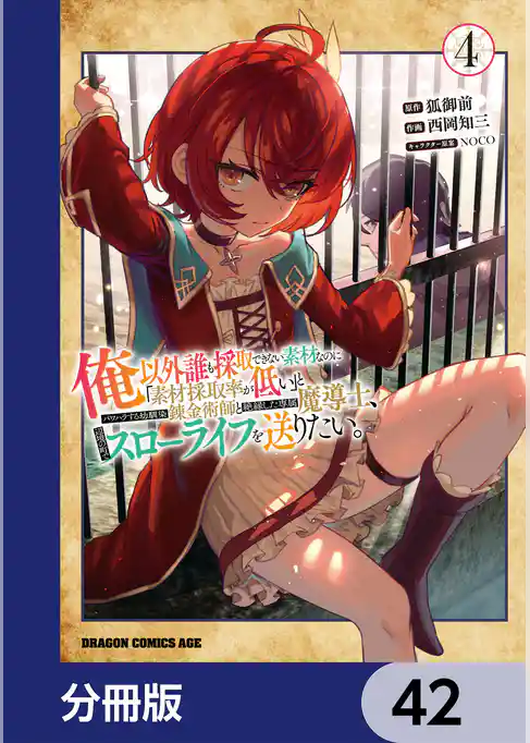 俺以外誰も採取できない素材なのに「素材採取率が低い」とパワハラする幼馴染錬金術師と絶縁した専属魔導士、辺境の町でスローライフを送りたい。【分冊版】