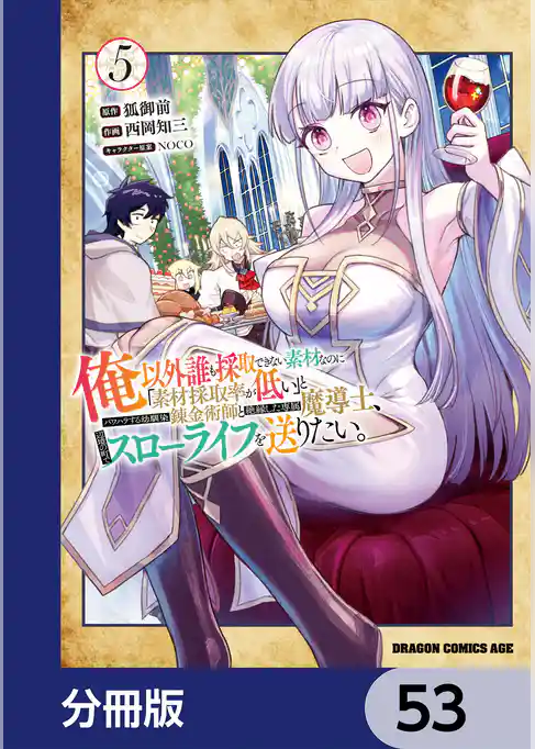 俺以外誰も採取できない素材なのに「素材採取率が低い」とパワハラする幼馴染錬金術師と絶縁した専属魔導士、辺境の町でスローライフを送りたい。【分冊版】
