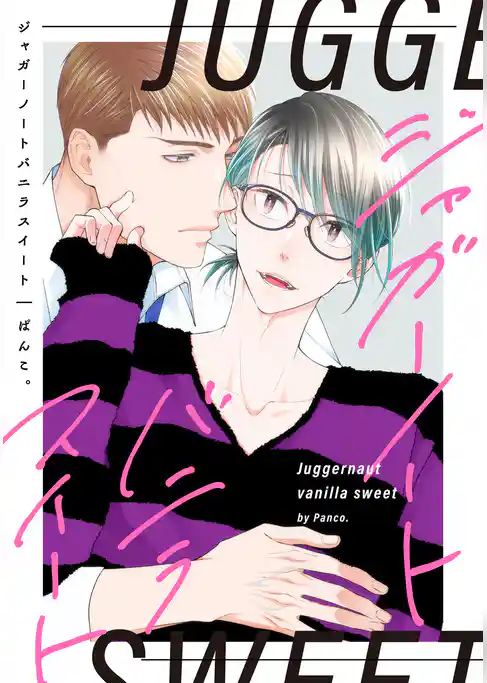 【単話】ジャガーノートバニラスイート