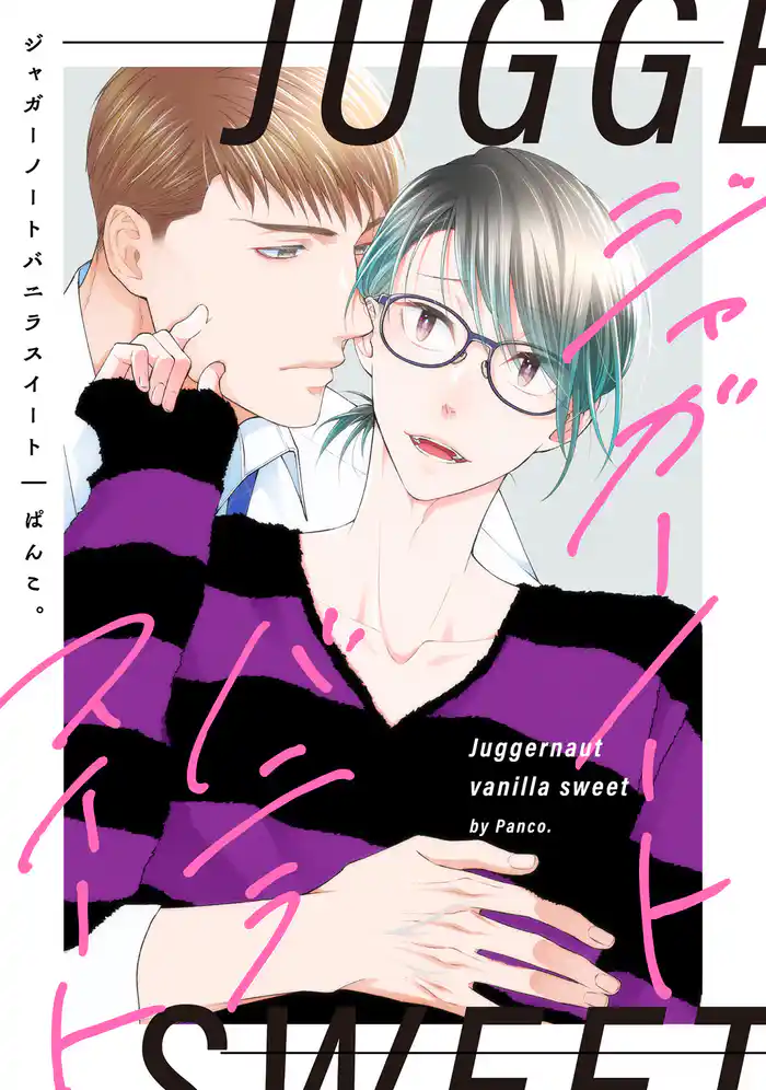 ジャガーノートバニラスイート【単話】