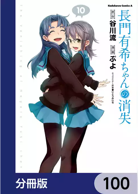 長門有希ちゃんの消失【分冊版】