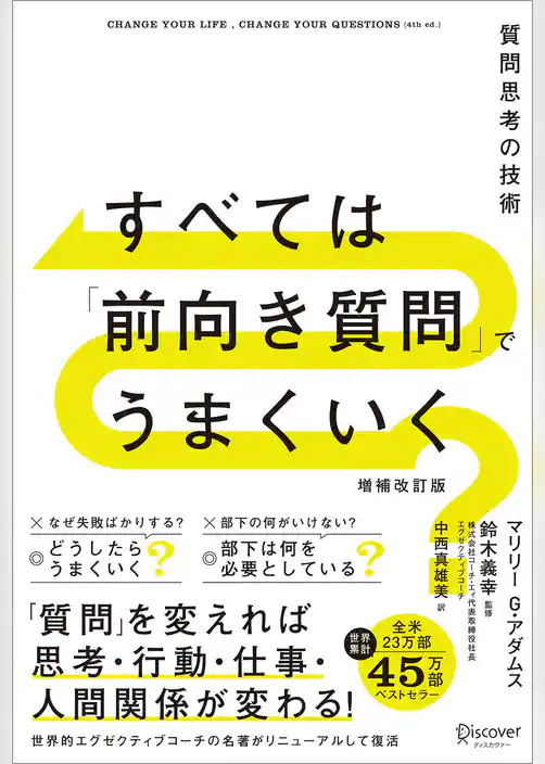 すべては「前向き質問」でうまくいく 質問思考の技術 増補改訂版