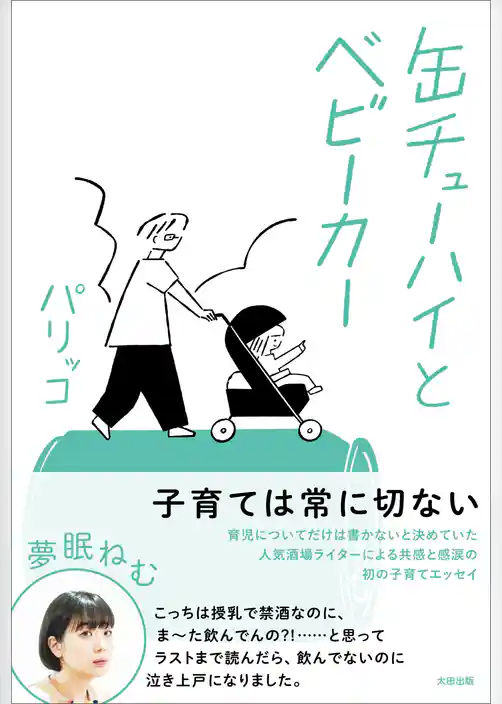 缶チューハイとベビーカー