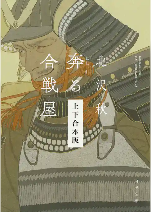 奔る合戦屋　上下合本版