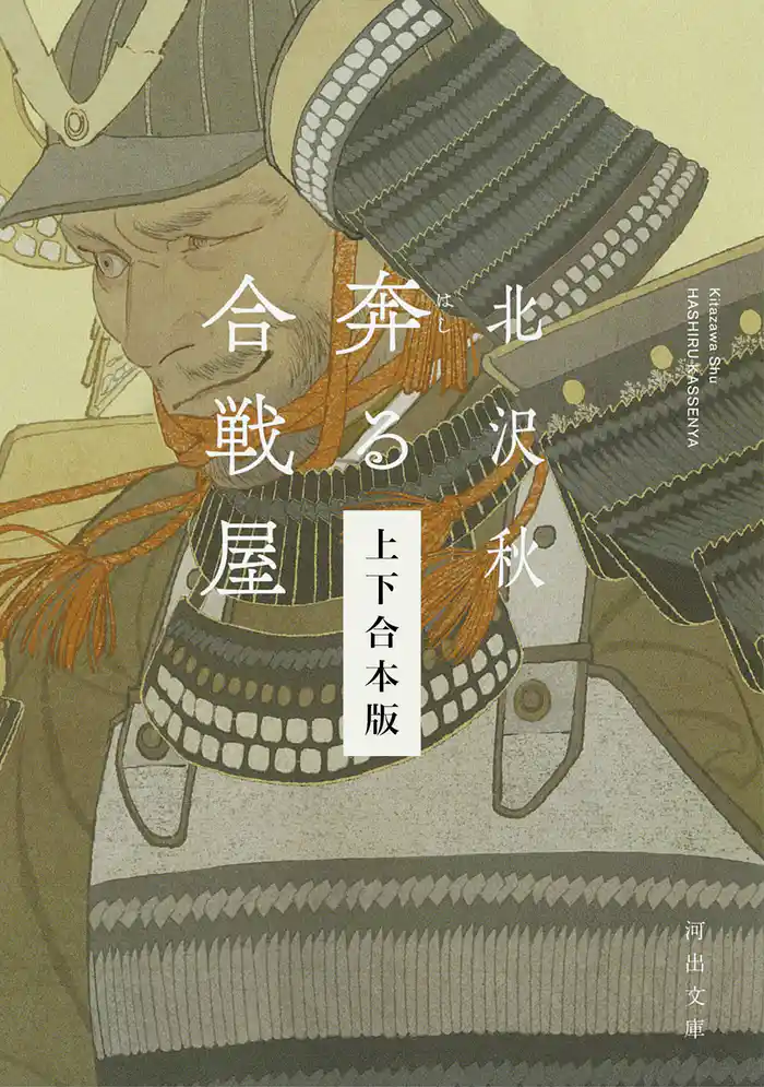 奔る合戦屋　上下合本版