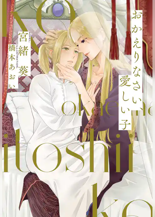 おかえりなさい、愛しい子