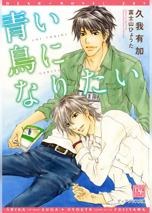 青い鳥になりたい