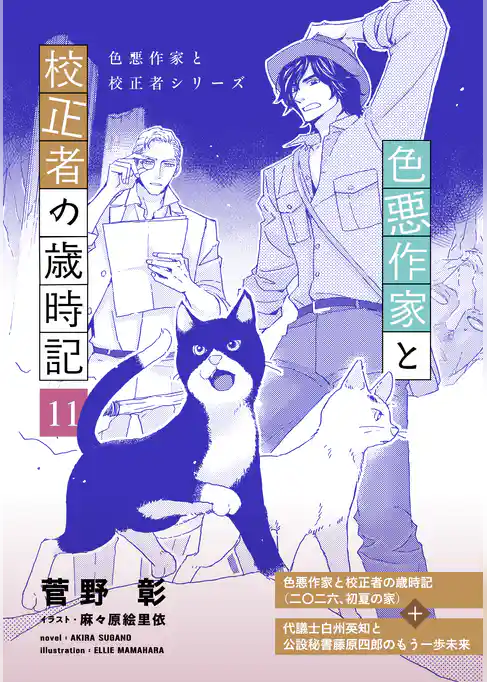 色悪作家と校正者の歳時記