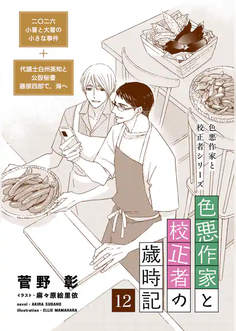 色悪作家と校正者の歳時記