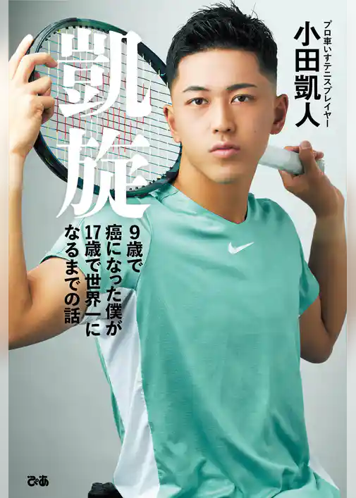 凱旋　９歳で癌になった僕が17歳で世界一になるまでの話