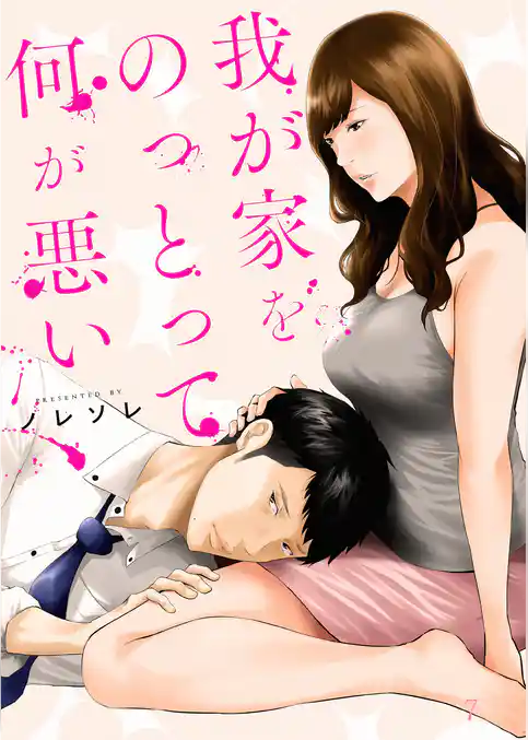 我が家をのっとって何が悪い