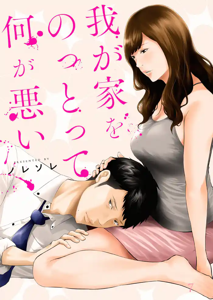 我が家をのっとって何が悪い７