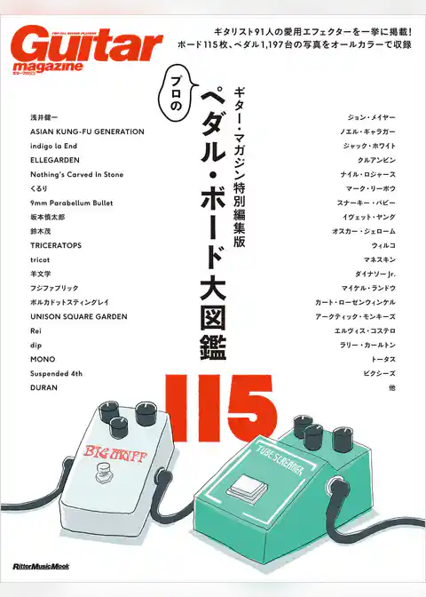 ギター・マガジン特別編集版　プロのペダル・ボード大図鑑