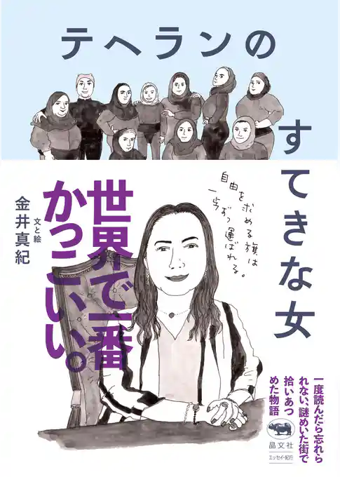 テヘランのすてきな女