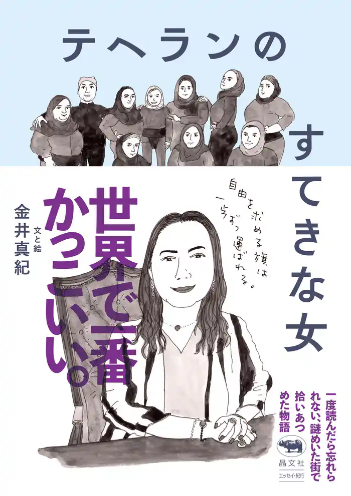 テヘランのすてきな女