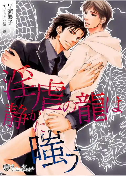 淫虐の龍は静かに嗤う＜特別版＞