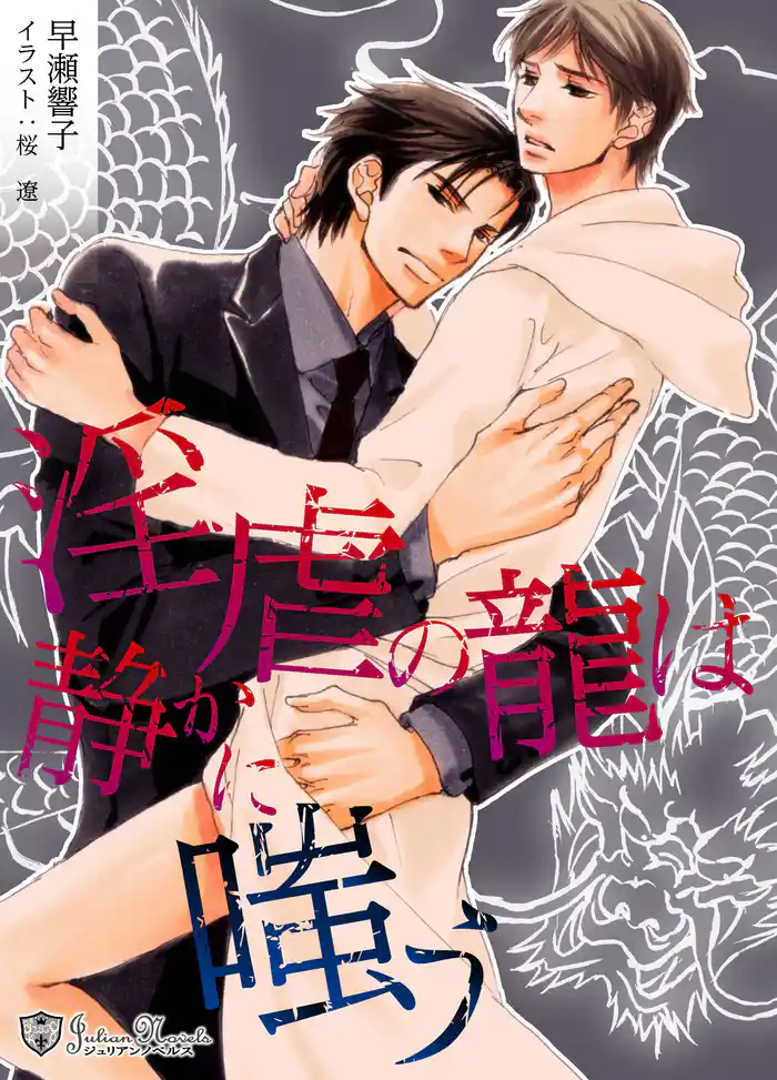 淫虐の龍は静かに嗤う<特別版>