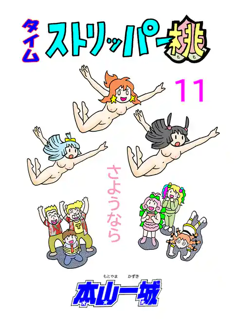 タイムストリッパー桃