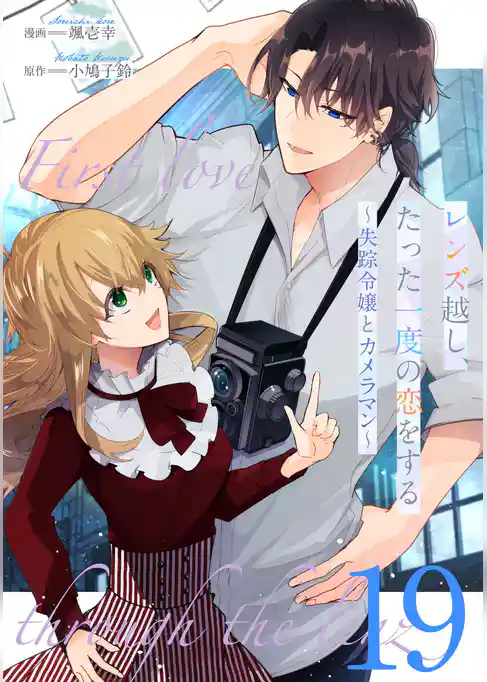 レンズ越し、たった一度の恋をする~失踪令嬢とカメラマン~ 【単話版】
