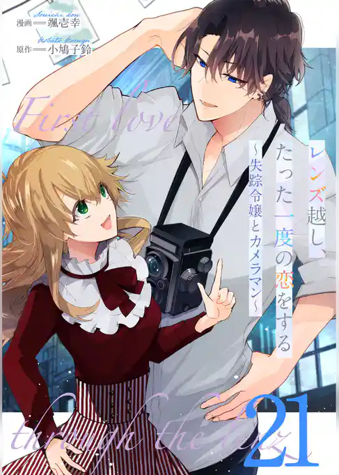 レンズ越し、たった一度の恋をする~失踪令嬢とカメラマン~ 【単話版】