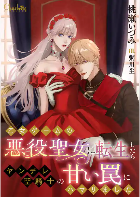 乙女ゲームの悪役聖女に転生したらヤンデレ聖騎士の甘い罠にハマリました