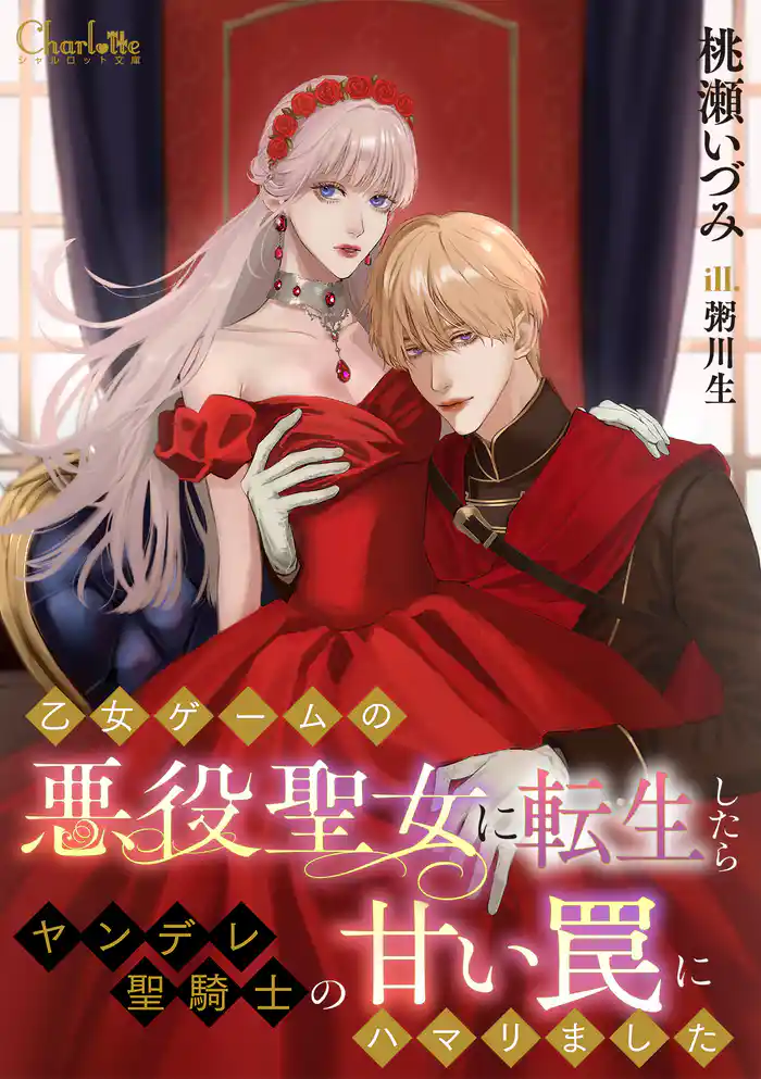 乙女ゲームの悪役聖女に転生したらヤンデレ聖騎士の甘い罠にハマリました