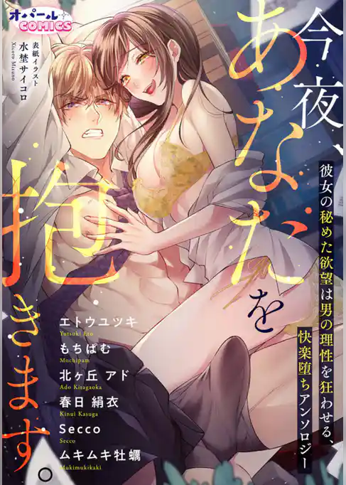 今夜、あなたを抱きます。　彼女の秘めた欲望は男の理性を狂わせる、快楽堕ちアンソロジー