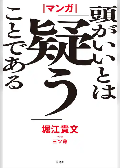 マンガ 頭がいいとは「疑う」ことである