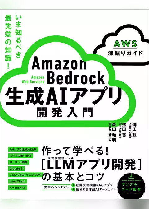 Amazon Bedrock 生成AIアプリ開発入門 ［AWS深掘りガイド］