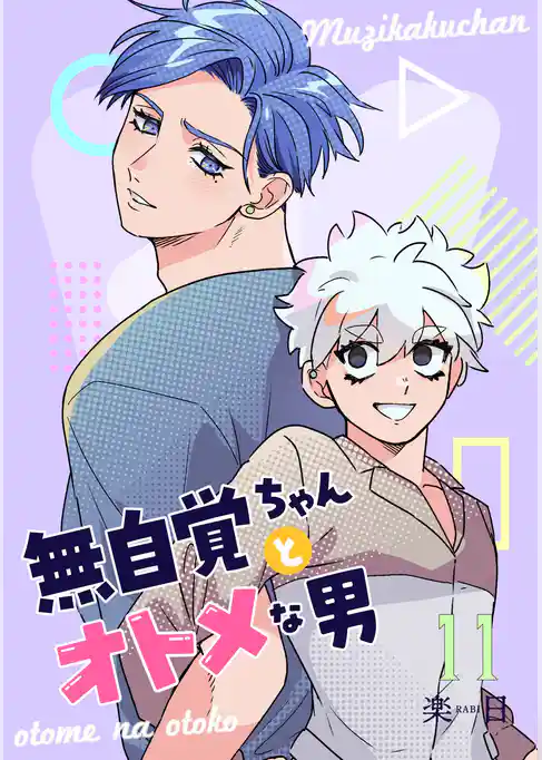 無自覚ちゃんとオトメな男【連載版】