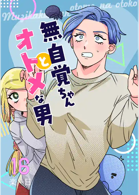 無自覚ちゃんとオトメな男【連載版】