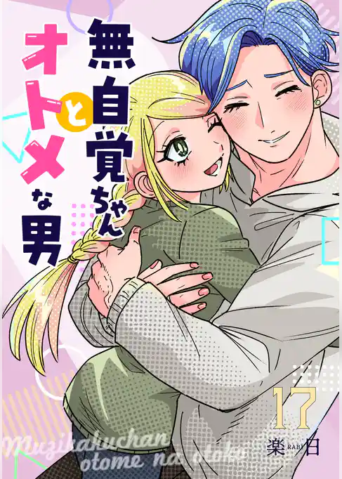 無自覚ちゃんとオトメな男【連載版】