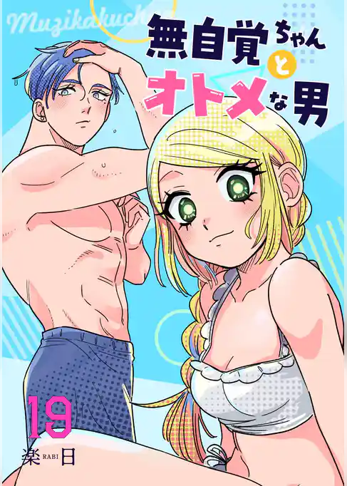 無自覚ちゃんとオトメな男【連載版】