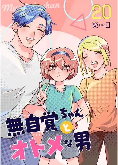 無自覚ちゃんとオトメな男【連載版】