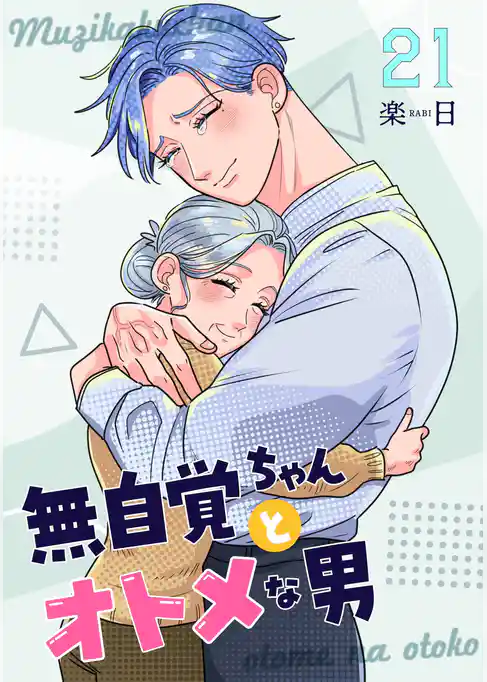 無自覚ちゃんとオトメな男【連載版】