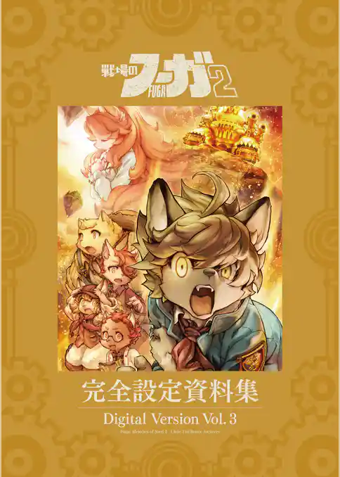 『戦場のフーガ2』完全設定資料集/Fuga:Melodies of Steel 2 Little Tail Bronx Archives