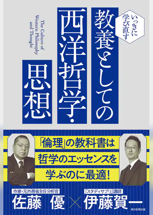 いっきに学び直す　教養としての西洋哲学・思想